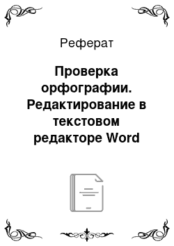 Реферат: Проверка орфографии. Редактирование в текстовом редакторе Word