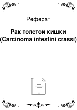 Реферат: Рак толстой кишки (Carcinoma intestini crassi)