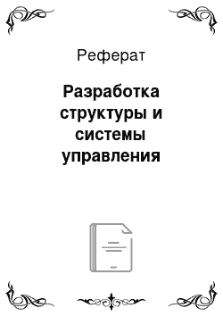 Реферат: Разработка структуры и системы управления