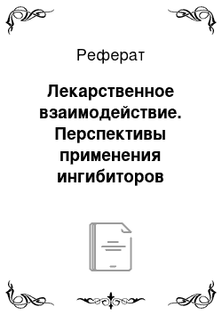 Реферат: Лекарственное взаимодействие. Перспективы применения ингибиторов протонной помпы в педиатрии