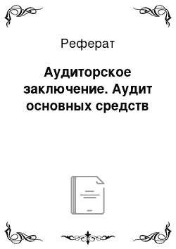 Реферат: Аудиторское заключение. Аудит основных средств