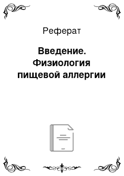 Реферат: Введение. Физиология пищевой аллергии