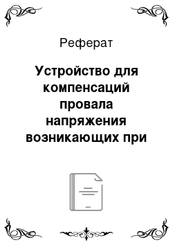 Реферат: Устройство для компенсаций провала напряжения возникающих при коротком замыканий