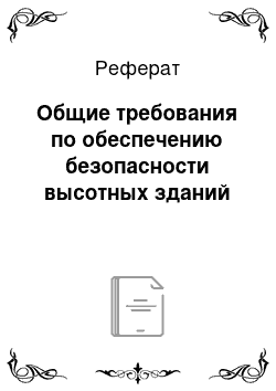 Реферат: Общие требования по обеспечению безопасности высотных зданий