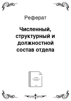 Реферат: Численный, структурный и должностной состав отдела