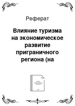 Реферат: Влияние туризма на экономическое развитие приграничного региона (на примере Амурской области)