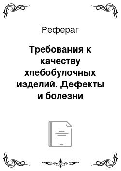 Реферат: Требования к качеству хлебобулочных изделий. Дефекты и болезни