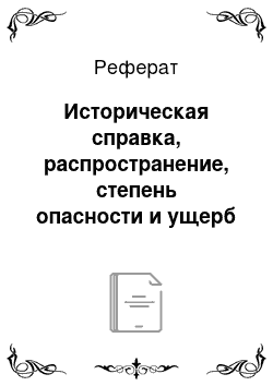 Реферат: Историческая справка, распространение, степень опасности и ущерб