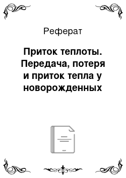 Реферат: Приток теплоты. Передача, потеря и приток тепла у новорожденных