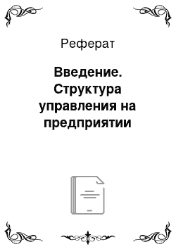 Реферат: Введение. Структура управления на предприятии