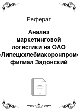 Реферат: Анализ маркетинговой логистики на ОАО «Липецкхлебмакоронпром» филиал Задонский хлебокомбинат