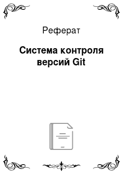 Реферат: Система контроля версий Git