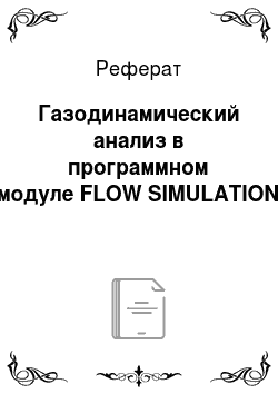 Реферат: Газодинамический анализ в программном модуле FLOW SIMULATION