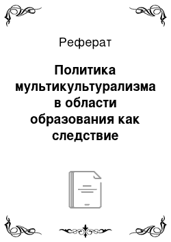 Реферат: Политика мультикультурализма в области образования как следствие деколонизации