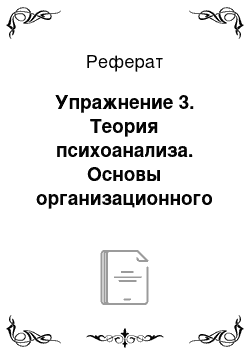 Реферат: Упражнение 3. Теория психоанализа. Основы организационного поведения