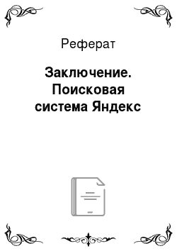 Реферат: Заключение. Поисковая система Яндекс