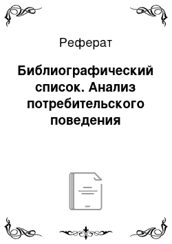 Реферат: Библиографический список. Анализ потребительского поведения