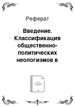 Реферат: Введение. Классификация общественно-политических неологизмов в английском языке