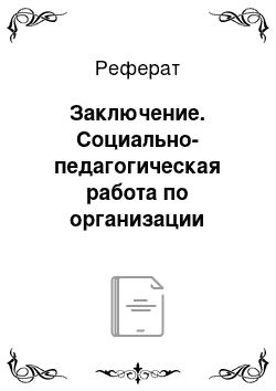 Реферат: Заключение. Социально-педагогическая работа по организации досуга инвалидов на примере ГУ СО "ТЦСОН Лепельского района"