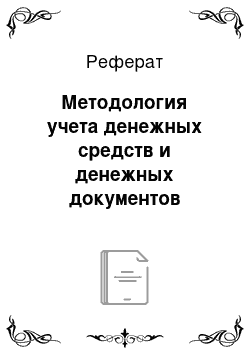 Реферат: Методология учета денежных средств и денежных документов