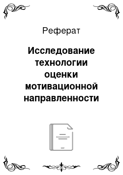 Реферат: Исследование технологии оценки мотивационной направленности персонала