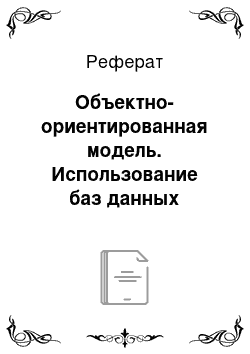 Реферат: Объектно-ориентированная модель. Использование баз данных