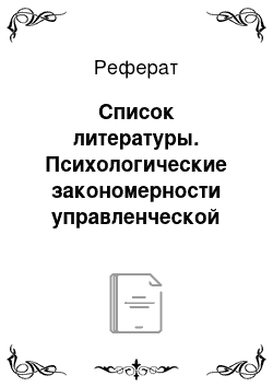 Реферат: Список литературы. Психологические закономерности управленческой деятельности