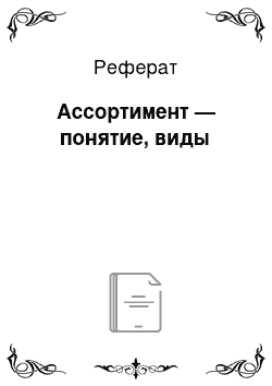 Реферат: Ассортимент — понятие, виды