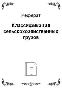 Реферат: Классификация сельскохозяйственных грузов