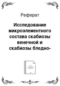 Реферат: Исследование микроэлементного состава скабиозы венечной и скабиозы бледно-желтой