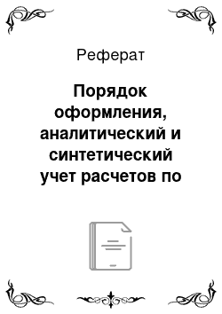 Реферат: Порядок оформления, аналитический и синтетический учет расчетов по оплате труда