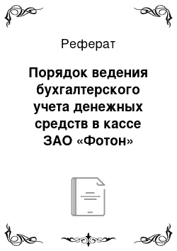 Реферат: Порядок ведения бухгалтерского учета денежных средств в кассе ЗАО «Фотон»