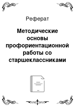 Реферат: Методические основы профориентационной работы со старшеклассниками