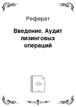 Реферат: Введение. Аудит лизинговых операций