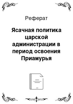 Реферат: Ясачная политика царской администрации в период освоения Приамурья русскими в ХVII веке