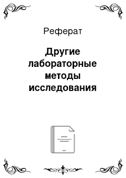 Реферат: Другие лабораторные методы исследования