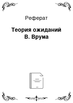 Реферат: Теория ожиданий В. Врума