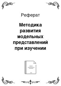 Реферат: Методика развития модельных представлений при изучении атомной физике в школе