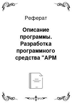 Реферат: Описание программы. Разработка программного средства "АРМ менеджера автосервиса"