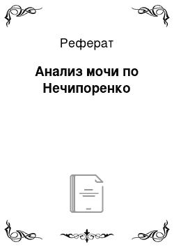 Реферат: Анализ мочи по Нечипоренко