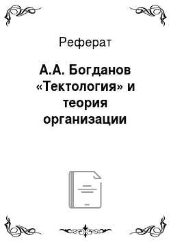 Реферат: А.А. Богданов «Тектология» и теория организации