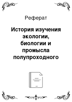 Реферат: История изучения экологии, биологии и промысла полупроходного судака Азовского моря