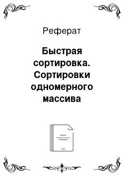 Реферат: Быстрая сортировка. Сортировки одномерного массива