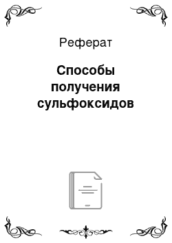 Реферат: Способы получения сульфоксидов