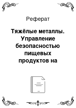 Реферат: Тяжёлые металлы. Управление безопасностью пищевых продуктов на основе принципов и требований МС ИСО 22000:2005. Этапы продуктовой цепи: опасности и точки контроля