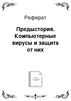 Реферат: Предыстория. Компьютерные вирусы и защита от них