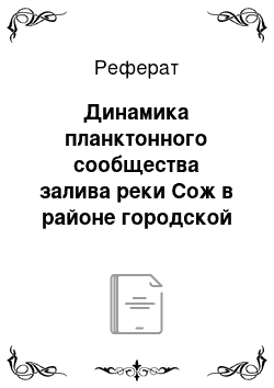 Реферат: Динамика планктонного сообщества залива реки Сож в районе городской рекреационной зоны