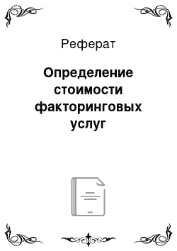 Реферат: Определение стоимости факторинговых услуг