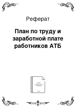 Реферат: План по труду и заработной плате работников АТБ