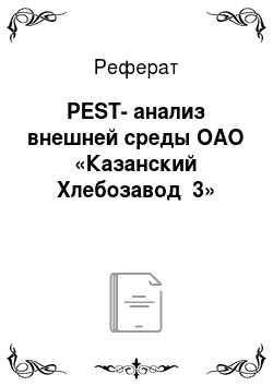Реферат: PEST-анализ внешней среды ОАО «Казанский Хлебозавод №3»